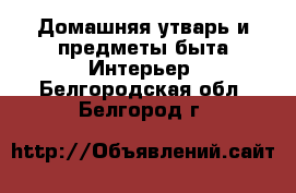 Домашняя утварь и предметы быта Интерьер. Белгородская обл.,Белгород г.